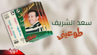 كلمات اغنية طوعيني سعد الشريف