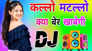 Download lagu Chhori Kallo Matllo Kya Ber Khabegi Dj Remix Song Dholki Mix Dj Song Dj Ramkishan Sharma Aligarh Up mp3 Download lagu Chhori Kallo Matllo Kya Ber Khabegi Dj Remix Song Dholki Mix Dj Song Dj Ramkishan Sharma Aligarh Up mp3