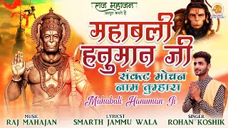 Mahabali Hanuman Ji — महाबली हनुमान जी: श्री हनुमान भजन devotional song