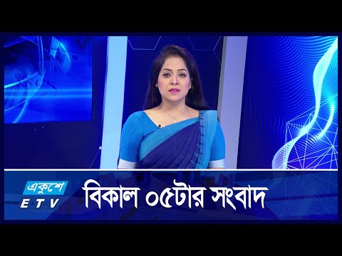 05 PM News || বিকাল ৫:০০ টার সংবাদ || 20 October 2024