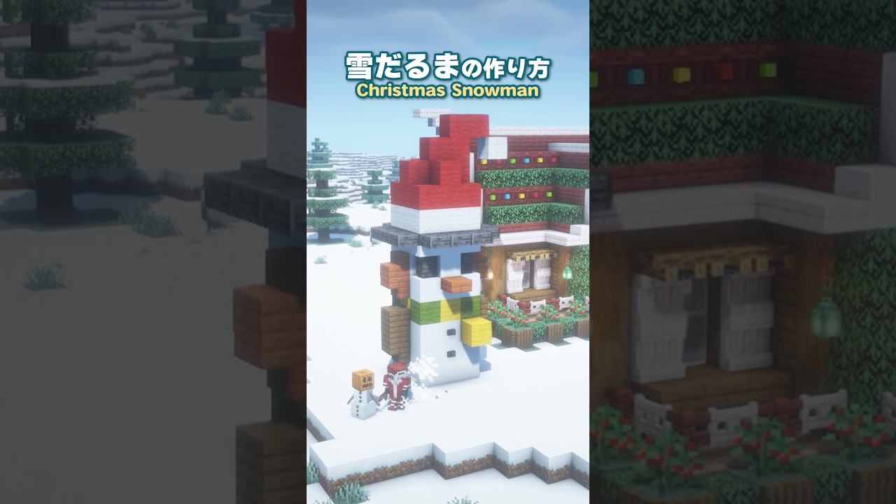 クリスマス風雪だるまの作り方！#Minecraft #マイクラ #クリスマス