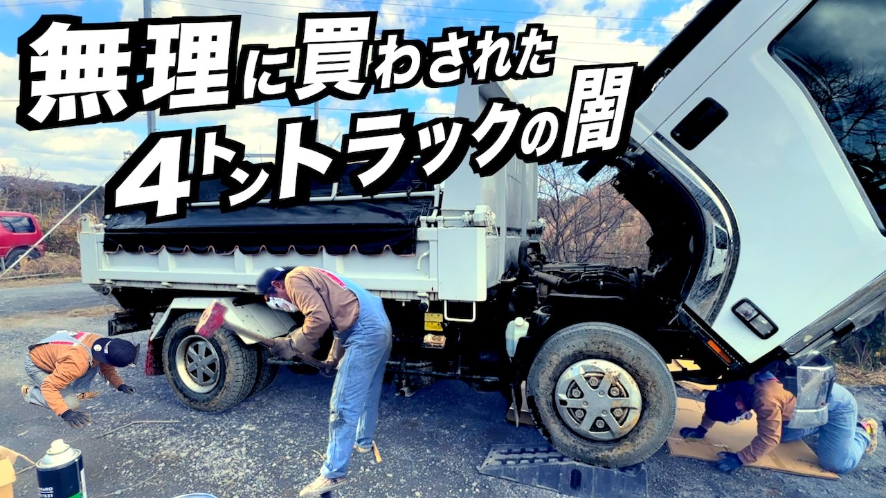 中古の4tトラック整備してたら闇を見つけてしまった…