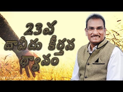 Psalms 23rd Chapter | 23వ దావీదు కీర్తన | Edward William Kuntam