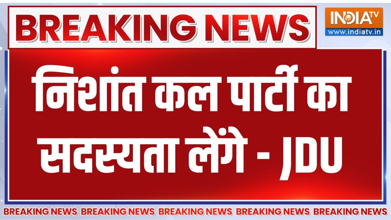 Breaking News : निशांत कल पार्टी का सदस्यता लेंगे - JDU | Nitish Kumar Son | Rajyasa