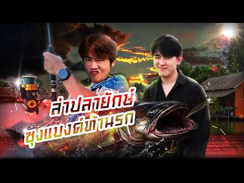 ล่าปลาบึกยักษ์ 100 กิโล | ซุงแบงค์ท้านรก