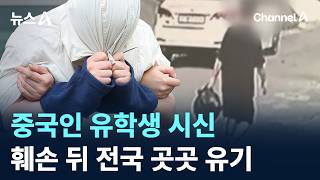 Download lagu Chinese Student’s Body Mutilated and Disposed of Across the Country / Channel A / News A mp3