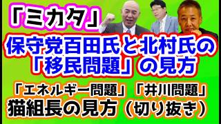 【日本保守党】保守党百田氏と北村氏「移民問題」の見方/保守活ボランティアチームの活動/猫組長「井川問題」と「エネルギー問題」の見方/「イラン・ホルムズ海峡」と「中国の反応」の見方