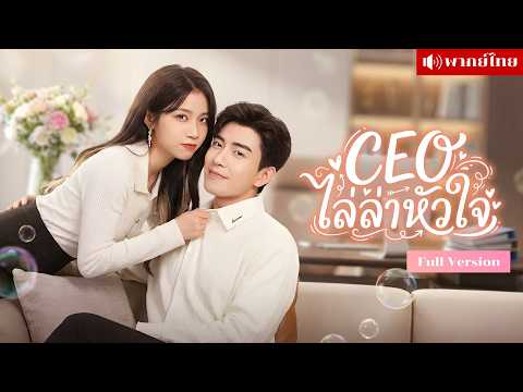 พลาดรักคืนเดียว! สาวทำCEOตามหาทั่วเมือง! ก่อนรู้เธอคือพนักงานในบริษัท เปิดเกมจีบใหม่แบบไม่ถอย
