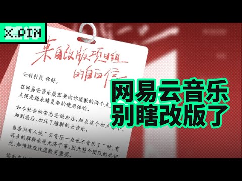 网易云音乐改版，被誉为史家之绝唱，要我说，还不如不改呢