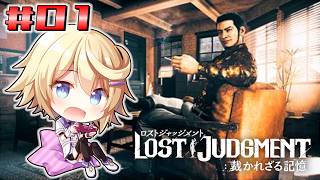 【LOST JUDGMENT 裁かれざる記憶】海藤正治の事件簿【ネタバレ注意／Vtuber】