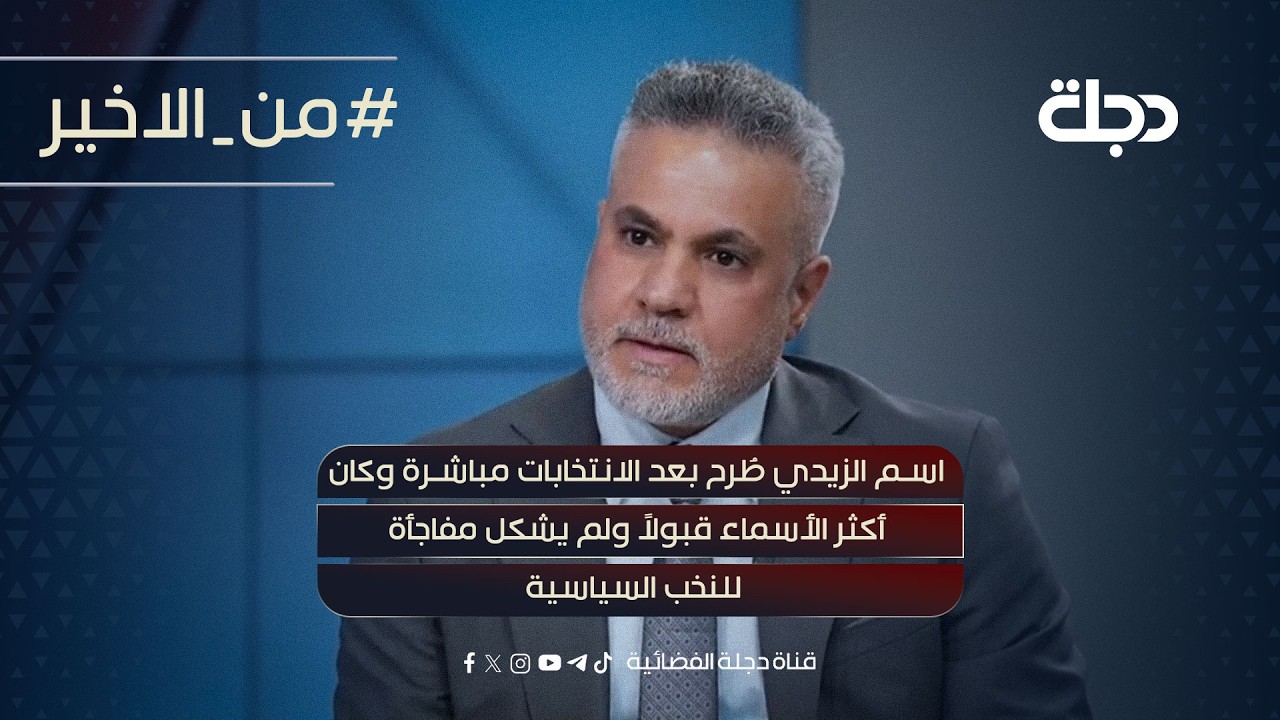 فيديو | صفاء الجابري:اسم الزيدي طُرح بعدالانتخابات مباشرةوكان أكثرالأسماء قبولاًلم يشكل مفاجأةللنخب السياسية