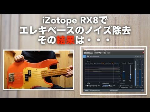 iZotope RX8の威力！ベースのノイズ除去と使い方。【Spectral De-noise/Waves/X-Noiseと比較あり】