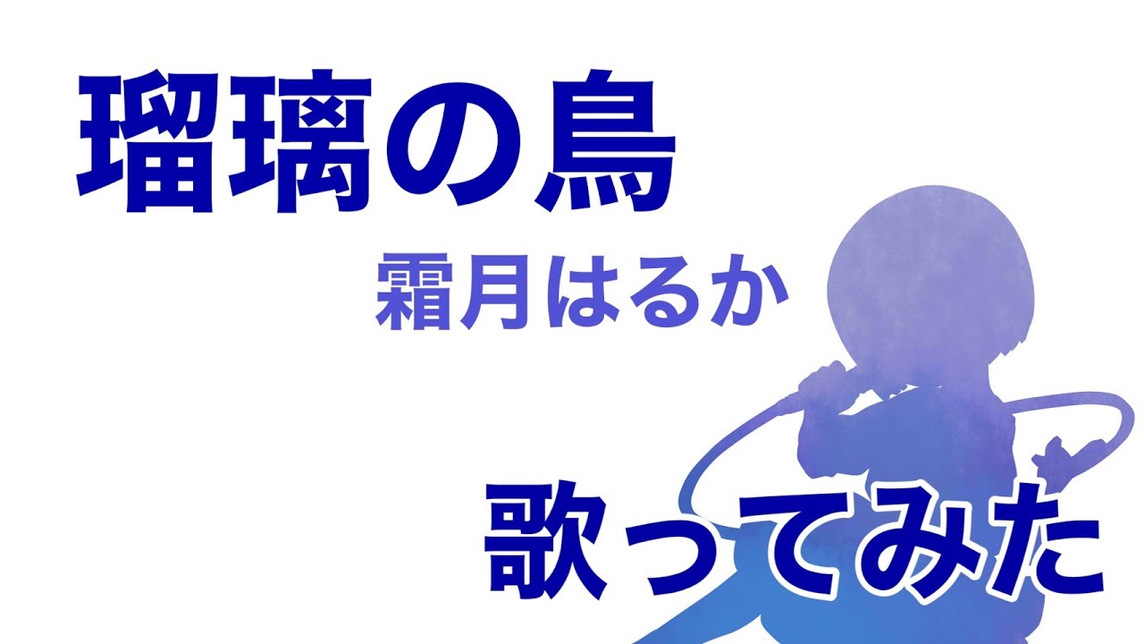 【歌ってみた】殻ノ少女 OP / 瑠璃の鳥(piano arrange) - 霜月はるか【神田佐知】