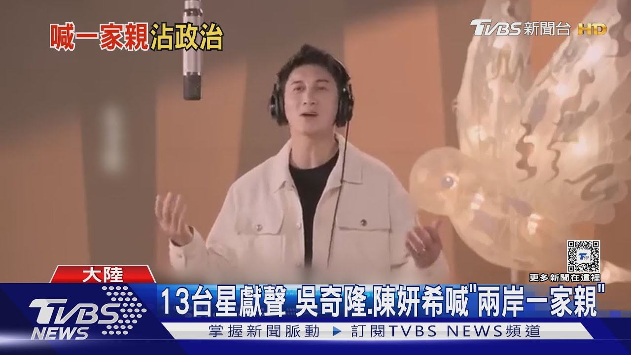 兩岸群星高唱「明天會更好」　吳奇隆、陳妍希喊「兩岸一家親」