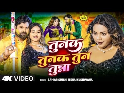 #Video - चिलबू अम्मा-अम्मा जब डालम्ब आपन रामा - #Samar Singh | #Neha Kushvaha | New Holi 2025 Ke