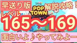 【ディズニー ポップタウン POP TOWN】レベル165,166,167,168,169面白いよ♪ディズニーのパズルゲームを攻略！disney poptown