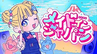 Download lagu 【Vietsub】Made in Japan (メイドインジャパン) feat. Narumi Mona (CV: Shiina Tsukawa)【HoneyWorks】 mp3 Download lagu 【Vietsub】Made in Japan (メイドインジャパン) feat. Narumi Mona (CV: Shiina Tsukawa)【HoneyWorks】 mp3