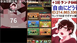 【ランク700までガチャ禁】誰でも参加ok!!  3y闘技場周回!