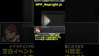 【MZ】 ホラーや懐中電灯に最適！ 暗いマップの表現や、照らす演出、光源などの設定を導入できる「MPP_MapLight.js」 | RPGツクールMZプラグイン紹介