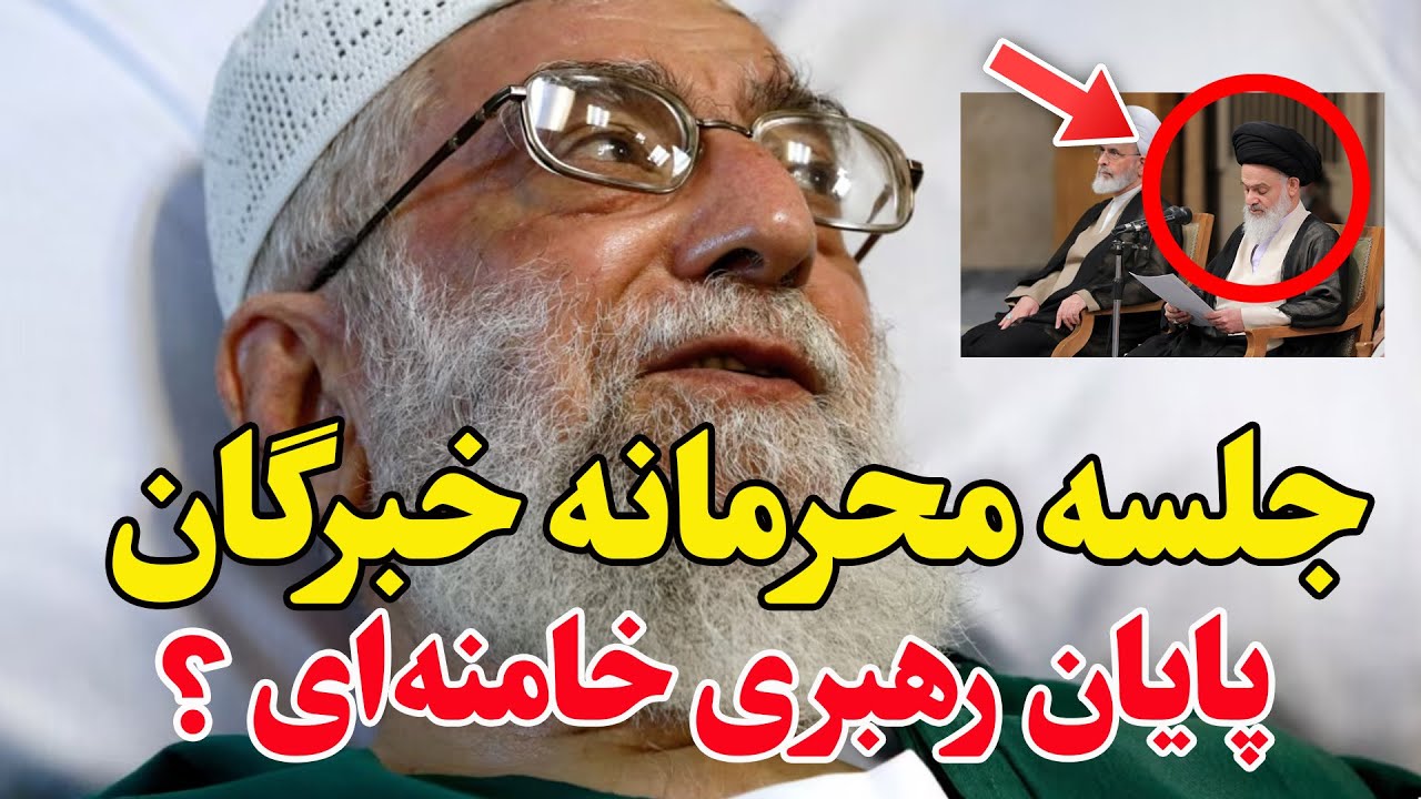 تشکیل جلسه خبرگان برای جانشینی خامنه‌ای