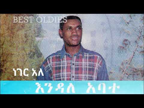 እንዳለ አባተ