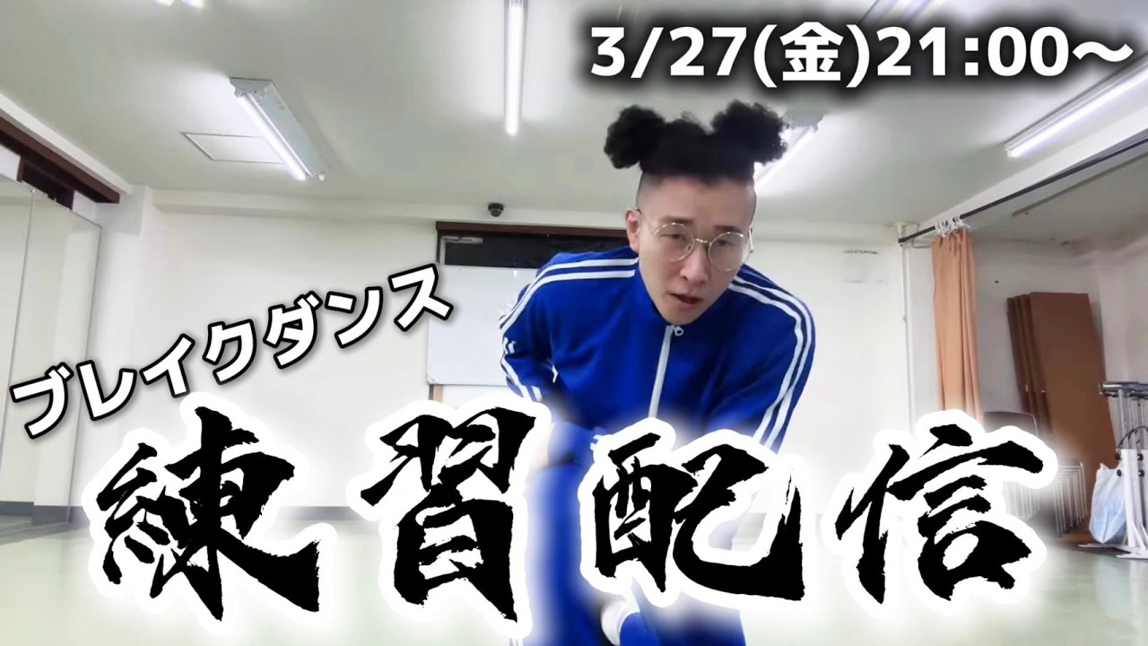 BBOY革命前夜ブレイクダンス練習配信【2026年3月27日】
