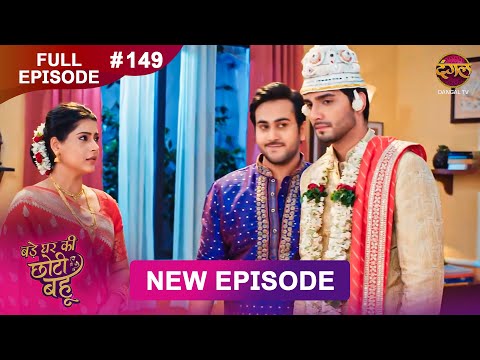 Bade Ghar Ki Choti Bahu | Full episode 149 | 5 Dec 2025 | #newshow Full HD Dangal TV