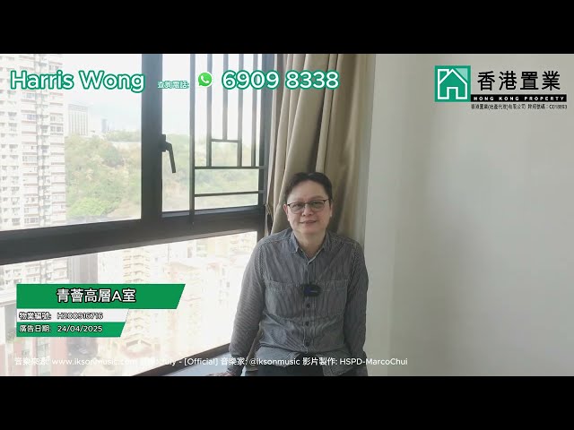 【Harris「置」筍推介】青薈高層A室