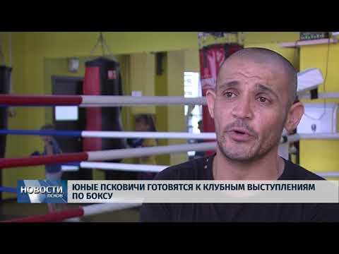 Новости Псков 18.08.2018 # Юные псковичи готовятся к соревнованиям по боксу
