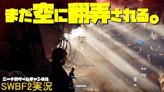 【SWBF2】まだ空に翻弄される。【スターウォーズバトルフロント２実況】