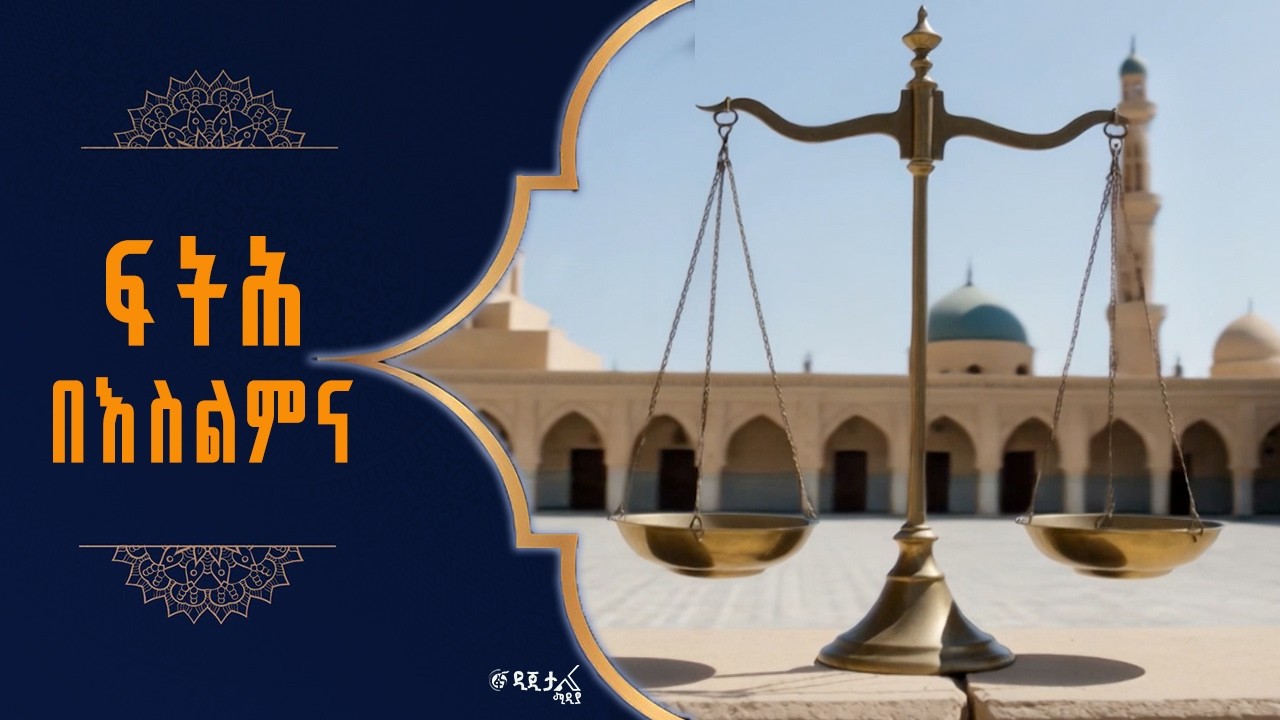 “የሕግ መሰረት ነው”