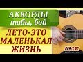 "Лето это маленькая жизнь" О.Митяев. Аккорды, гитарный бой. Уроки ...