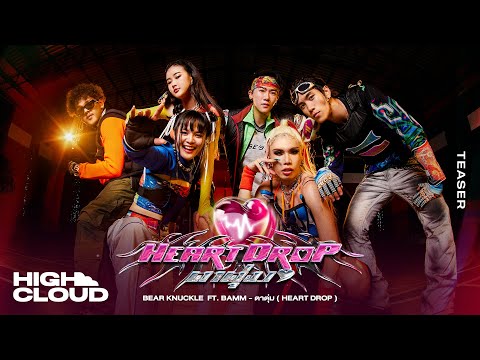 Bear Knuckle Ft. bamm - ตาตุ่ม (Heart Drop) [Official Teaser]