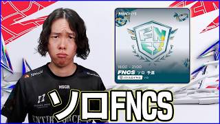 【ソロFNCS】目指せTop2000位!!【フォートナイト】