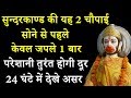सुन्दरकाण्ड की यह 2 चौपाई सोने से पहले �