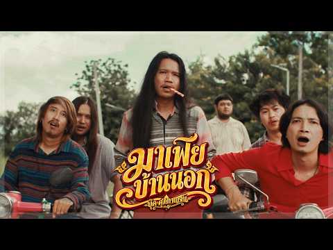 มาเฟียบ้านนอก - บุ๊ค ศุภกาญจน์ : บังเอิญ|Music【OFFICIAL MV】