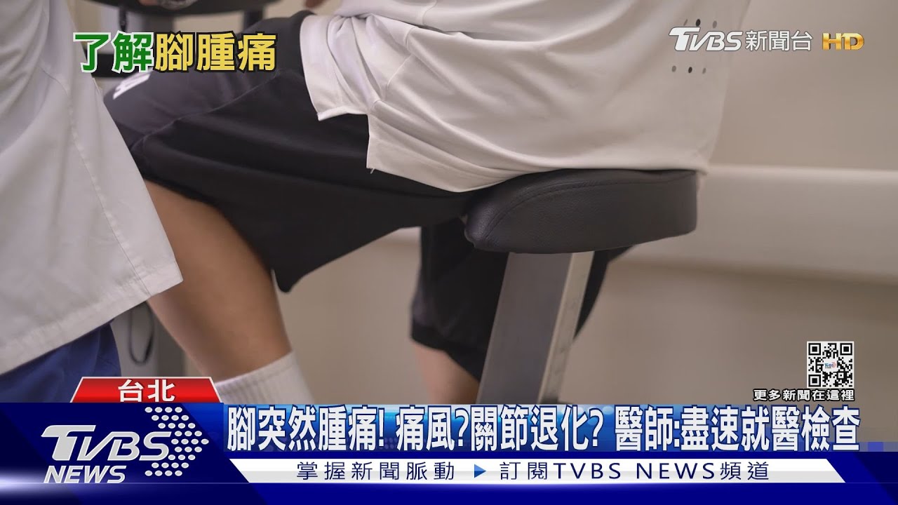 腳出現腫痛 不一定是「痛風」!也可能是「這疾病」醫:提高警覺