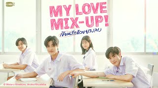 My Love Mix-Up! เขียนรักด้ว�