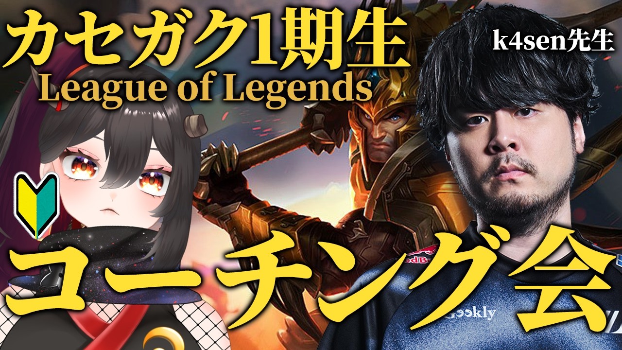 【k4sen学院第1期生/同時視聴】カセガク！コーチング会#4！つつき視点【樹つつき/Vtuber/カセガク】