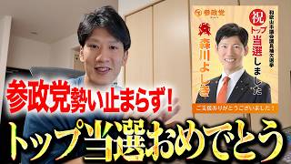 【トップ当選の快挙】参政党・森川よしきが自民・維新を抑え勝利！和歌山市議補選の振り返りと次へのバトン