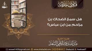 هل سمع الضحاك بن مزاحم من ابن عباس؟ image