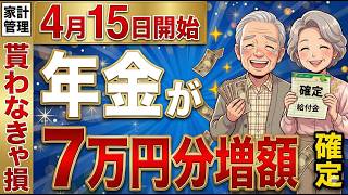 【知らないと大損】4月15日から生涯年金に年7万円がずっと上乗せ！総額140万円以上を受け取る重要申請【給付金/ 忘れると0円】