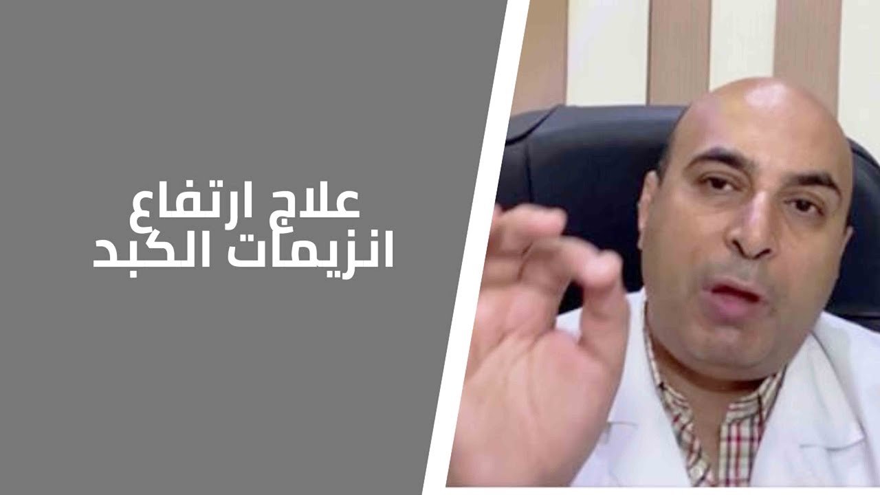 Watch ارتفاع انزيمات الكبد هل هو خطير و ما هى طرق العلاج Now ارتفاع انزيمات الكبد هل هو خطير و ما هى طرق العلاج