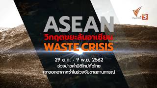 ASEAN WASTE CRISIS (29 ต.ค. 62 - 9 พ.ย. 62)