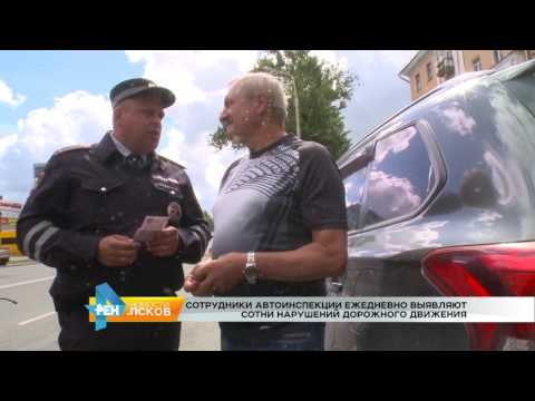 Новости Псков 10.07.2017 # Сотрудники ДПС выявляют нарушения ПДД