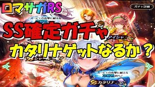 【ロマサガRS】【ガチャ】SS確定ガチャ神引きでカタリナは来てくれるか？【ロマンシングサガリユニバース】