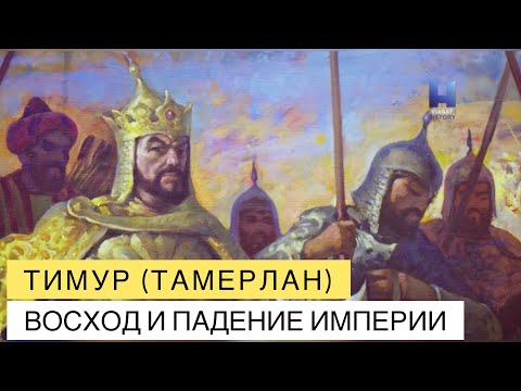Тимур (Тамерлан). Восход и падение империи Тимура.