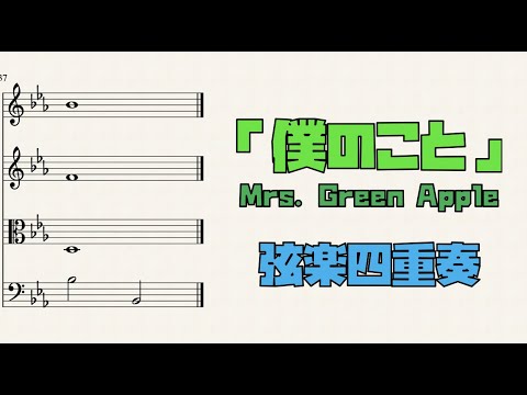 Mrs Green Apple 僕のこと 弦楽四重奏 By Cellotto楽譜 Mrs Green Apple 僕のこと 弦楽四重奏 By Cellotto楽譜