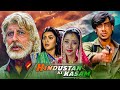 Hindustan Ki Kasam Hindi Full Movie Independence Day Special Movie Ajay Devgan Amitabh Bachchan