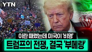 Download lagu 트럼프가 시작한 전쟁의 대가...미국 덮친 청구서 폭탄에 '비명' [이슈픽] / YTN mp3